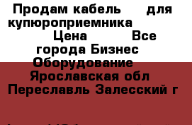 Продам кабель MDB для купюроприемника ICT A7 (V7) › Цена ­ 250 - Все города Бизнес » Оборудование   . Ярославская обл.,Переславль-Залесский г.